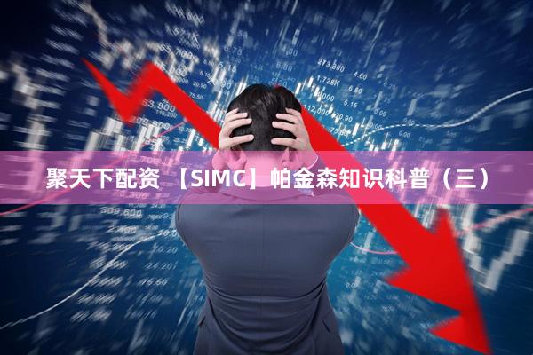 聚天下配资 【SIMC】帕金森知识科普（三）